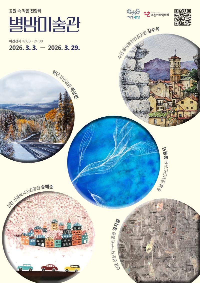 공원 속 작은 전람회 「별밤미술관」 3월 지역작가 협업전