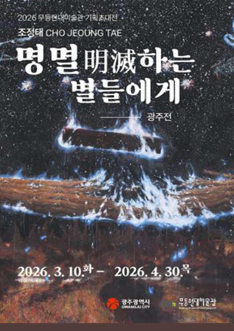 2026무등현대미술관기획초대전  조정태 '명멸하는별들에게'